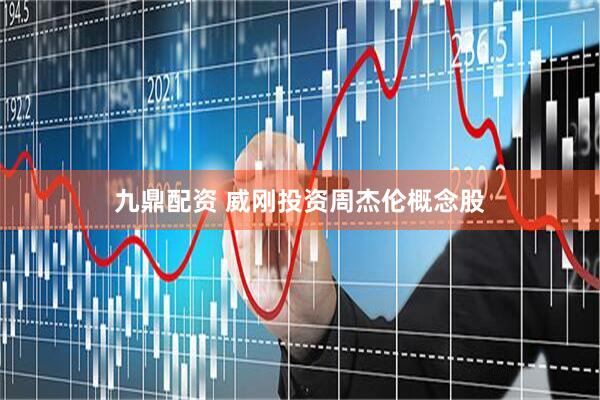 九鼎配资 威刚投资周杰伦概念股
